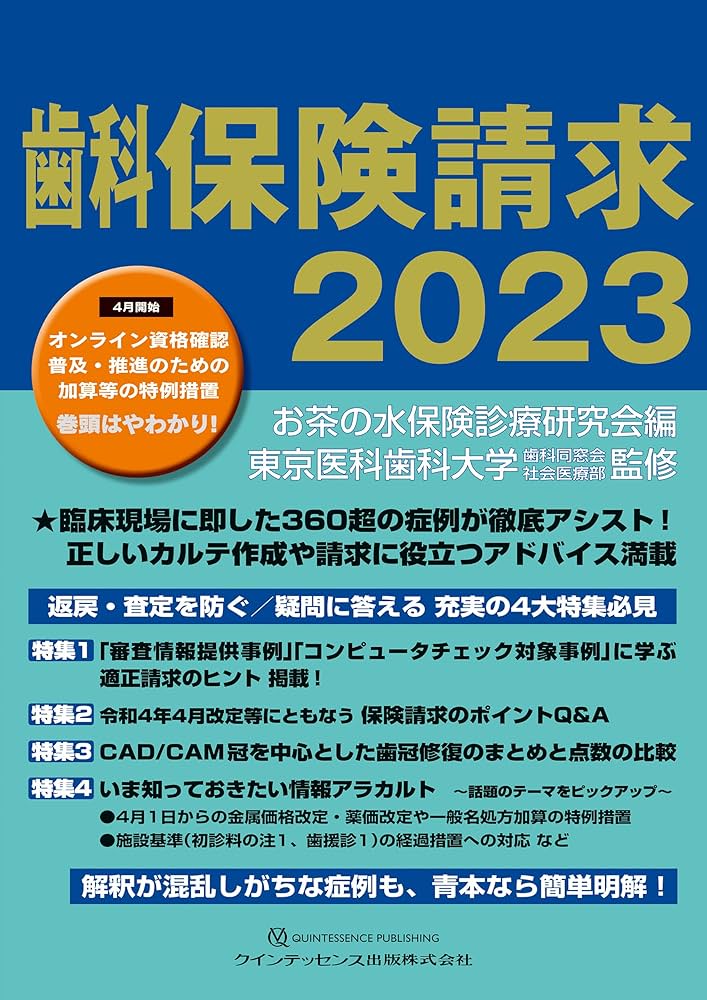 クインテッセンス 歯科 保険請求 2022 歯科保険請求2023 | お茶の水保険診療研究会, 東京医科歯科大学